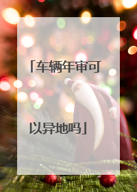 车辆年审可以异地吗