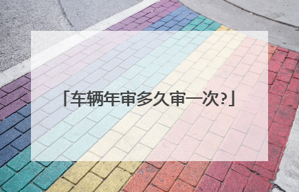 车辆年审多久审一次?