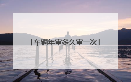 车辆年审多久审一次