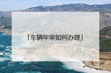车辆年审如何办理