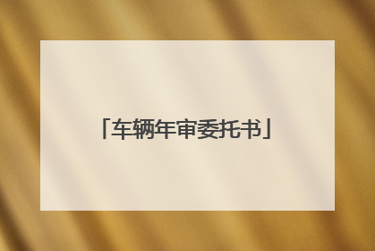 车辆年审委托书