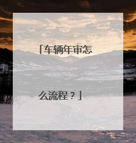 车辆年审怎么流程？