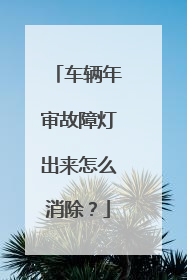 车辆年审故障灯出来怎么消除？