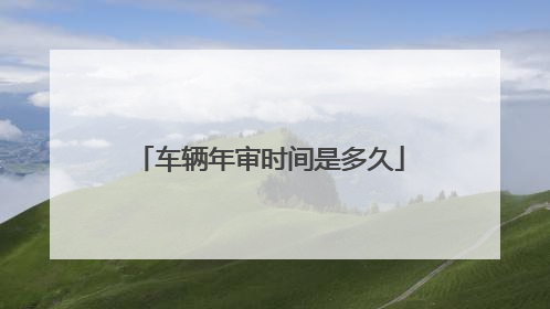 车辆年审时间是多久