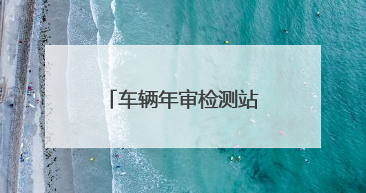 车辆年审检测站设备都有哪些？