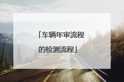 车辆年审流程的检测流程