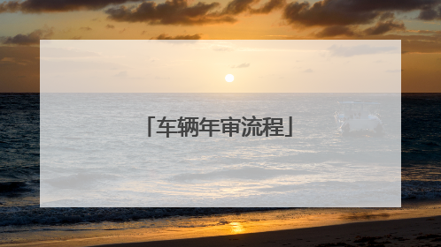 车辆年审流程