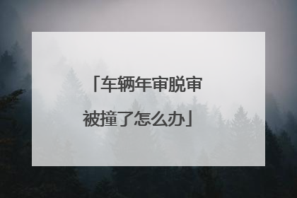车辆年审脱审被撞了怎么办