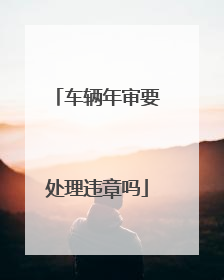 车辆年审要处理违章吗