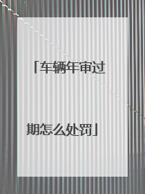 车辆年审过期怎么处罚