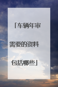 车辆年审需要的资料包括哪些