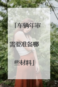 车辆年审需要准备哪些材料