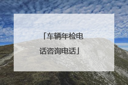 车辆年检电话咨询电话