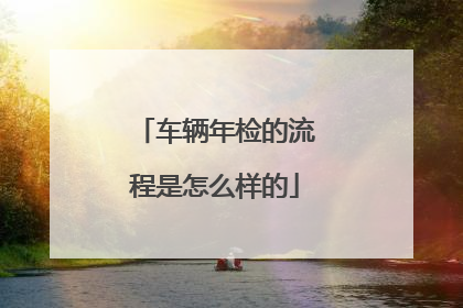 车辆年检的流程是怎么样的