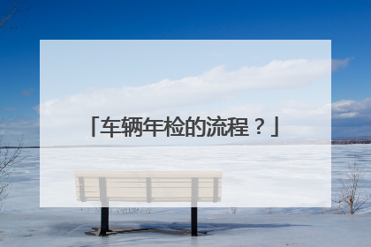 车辆年检的流程？