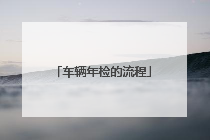 车辆年检的流程
