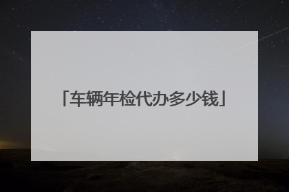 车辆年检代办多少钱