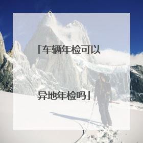车辆年检可以异地年检吗