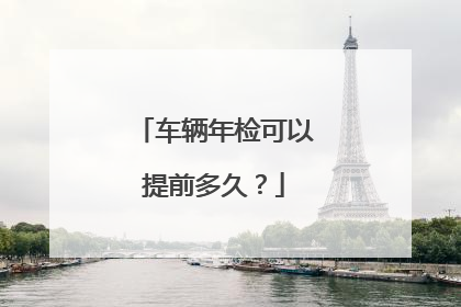 车辆年检可以提前多久？