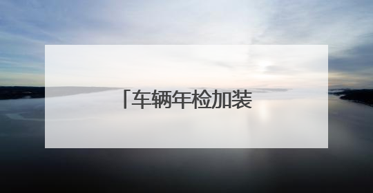 车辆年检加装踏板能通过吗