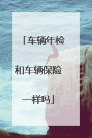 车辆年检和车辆保险一样吗
