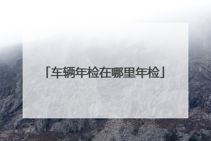 车辆年检在哪里年检