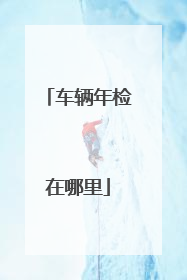 车辆年检在哪里