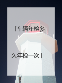 车辆年检多久年检一次