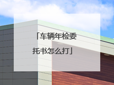 车辆年检委托书怎么打