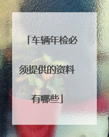 车辆年检必须提供的资料有哪些