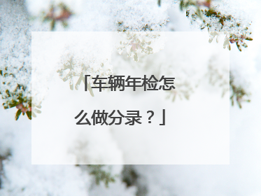 车辆年检怎么做分录？