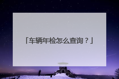 车辆年检怎么查询？