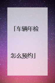 车辆年检怎么预约