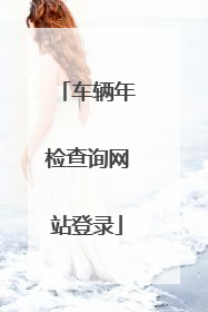 车辆年检查询网站登录