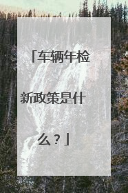 车辆年检新政策是什么？