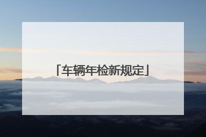车辆年检新规定