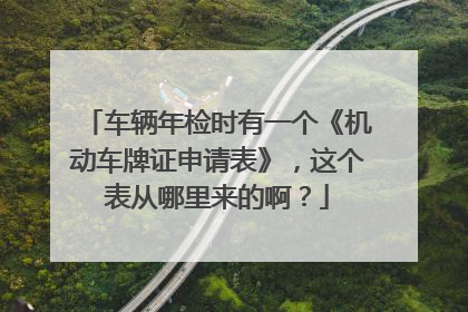 车辆年检时有一个《机动车牌证申请表》，这个表从哪里来的啊？