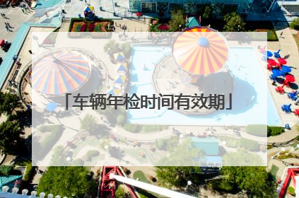 车辆年检时间有效期