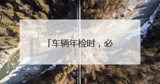 车辆年检时，必须有什么保险？