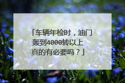 车辆年检时，油门轰到4000转以上真的有必要吗？