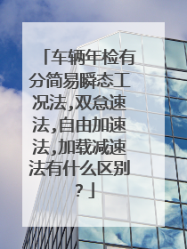 车辆年检有分简易瞬态工况法,双怠速法,自由加速法,加载减速法有什么区别？