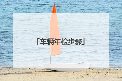 车辆年检步骤