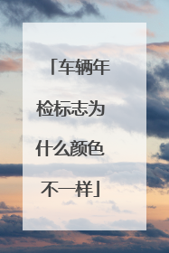 车辆年检标志为什么颜色不一样
