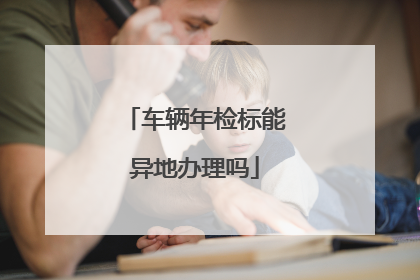 车辆年检标能异地办理吗