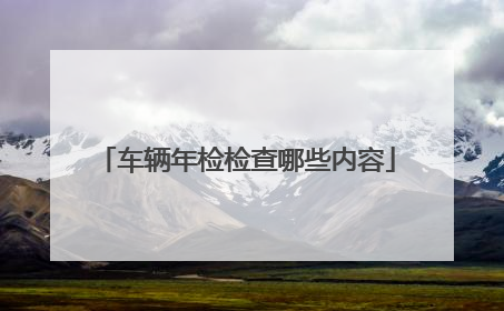 车辆年检检查哪些内容