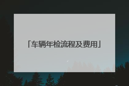 车辆年检流程及费用