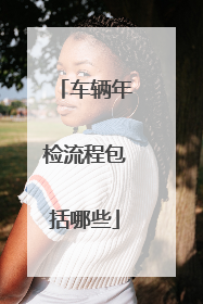 车辆年检流程包括哪些