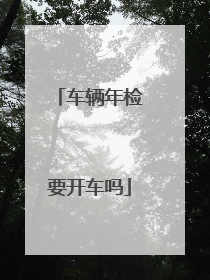 车辆年检要开车吗