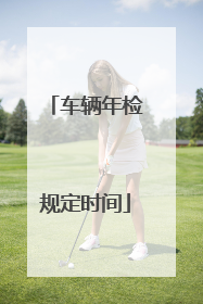 车辆年检规定时间