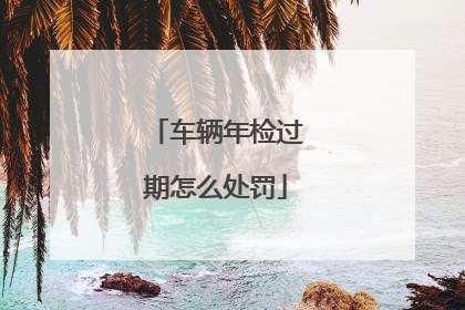 车辆年检过期怎么处罚